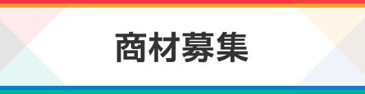 商材募集